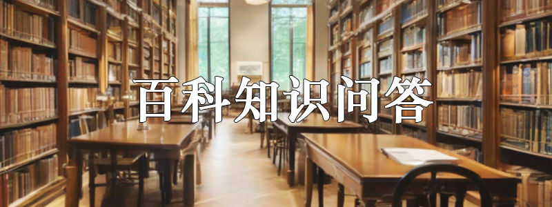 知识问答,百科知识问答,趣闻问答,消防知识问答,山中问答,渔樵问答,问答题