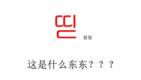 띧这个字是韩语翻译成汉就是46951，这个字没有什么具体含义，可以理解表示一个数目，形容非常的多。

띧”是韩语中表示心跳的擬聲詞，它的发音很像是“滴答”，形象地描绘了心脏跳动的节奏感。