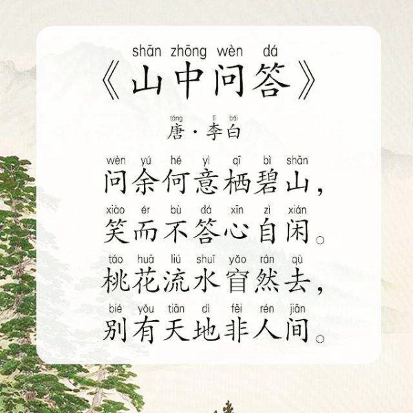 《山中问答》是唐代大诗人李白的诗作。这是一首古绝，以问答形式抒发作者隐居生活的自在天然的情趣，也反映了诗人的矛盾心理。全诗语言朴素，转接轻灵，活泼流利，浑然天成；用笔有虚有实，实处形象可感，虚处一触即止，虚实对比，意蕴幽邃；诗境似近而实远，诗情似淡而实浓。