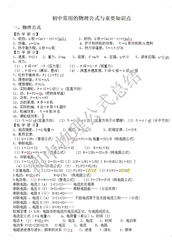 初中物理公式总结大全,初中物理公式总结,初中物理公式知识点