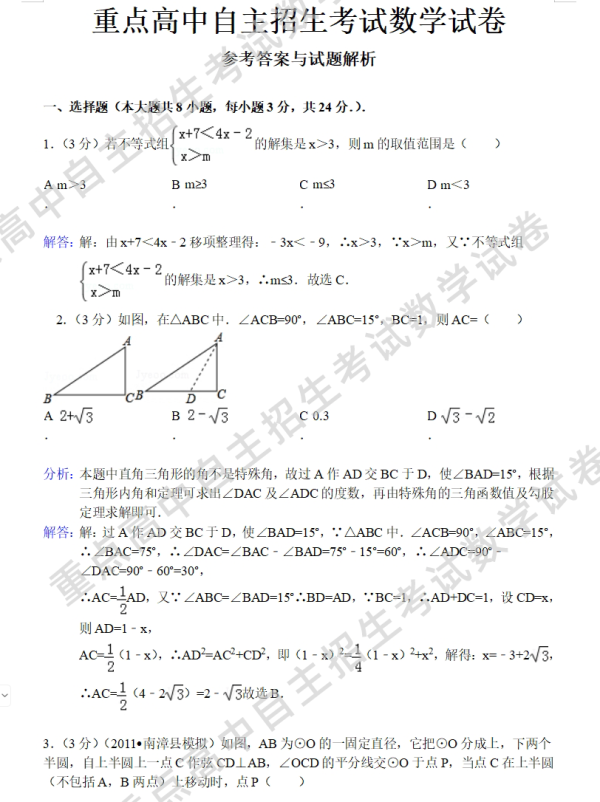 重点高中自主招生考试数学试卷，参考答案与试题解析
