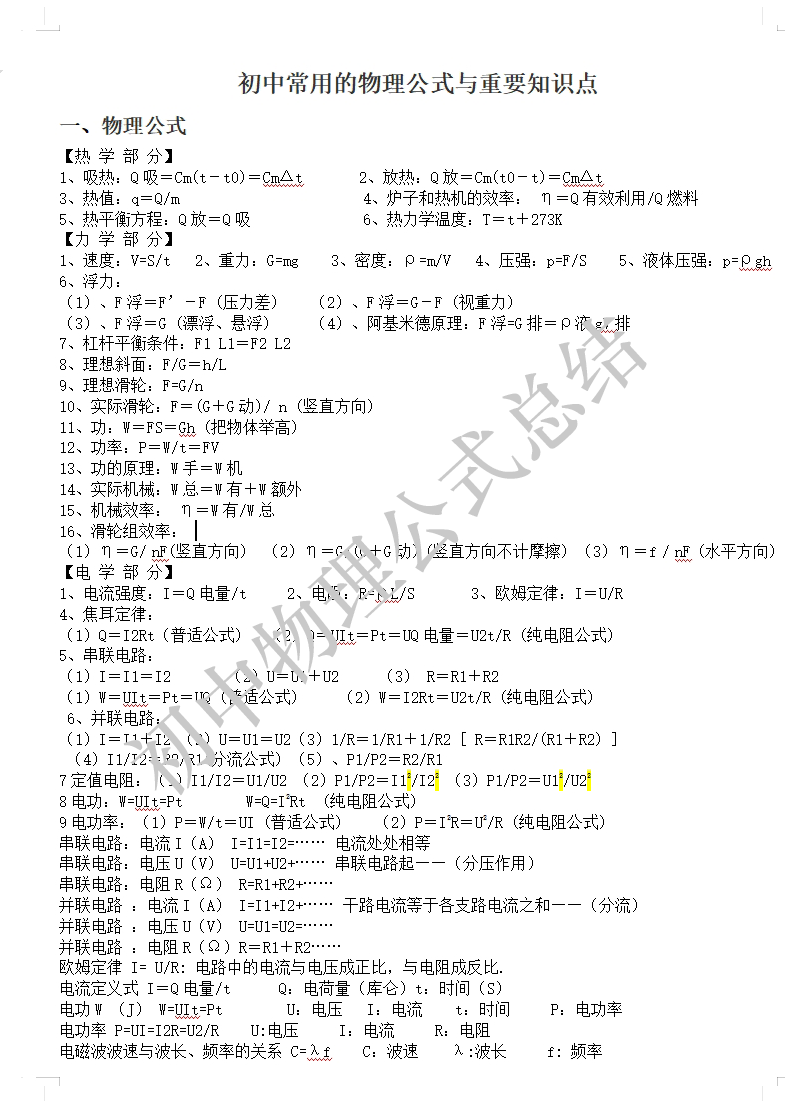 本文档共计5页，初中常用的物理公式与重要知识点