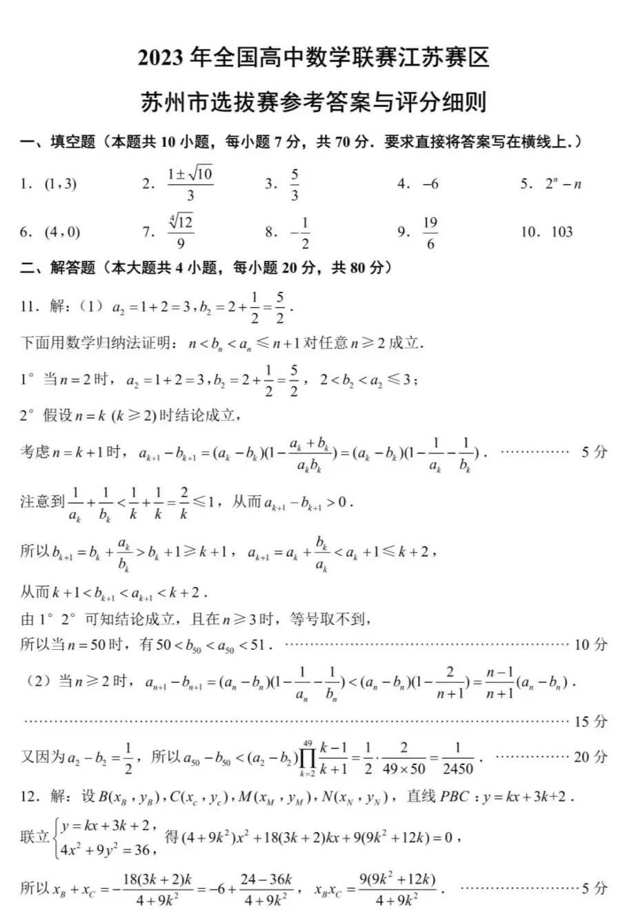 2023年全国高中数学联赛江苏赛区苏州市选拔赛试题及答案