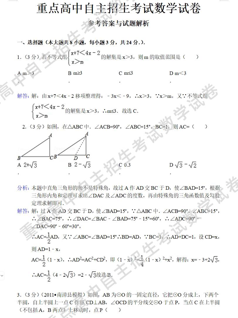 重点高中自主招生考试数学试卷